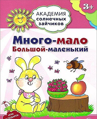 Много-мало,большой-мал: 3-4г (Развив.задан. и игр)