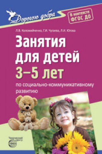 Занят. для детей 3-5л по социально-коммуник. разв.