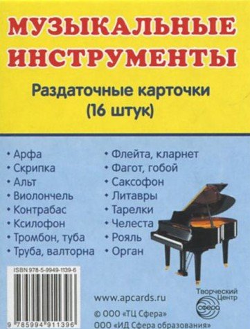 Раздаточные карточки Музык. инструмент (63х87мм)