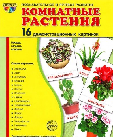 Демонстр. картинки Комнатные растения(173х220мм)