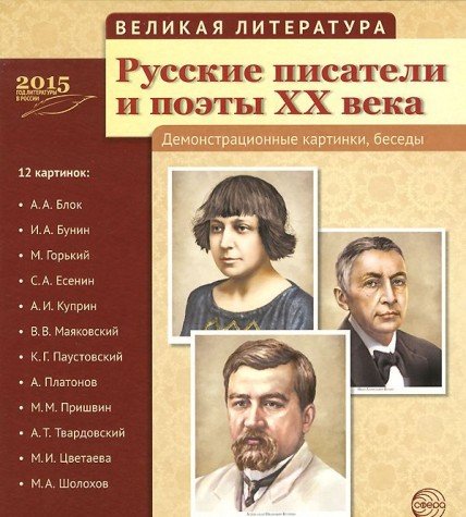 Русские писатели и поэты XX в. (12 демонстр.карт)