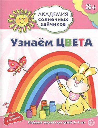 Узнаём цвета: 3-4г (Развив. задания и игра)