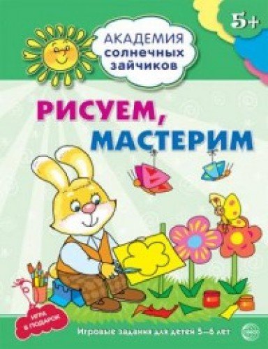 Рисуем, мастерим: 5-6л (Развив. задания и игра)