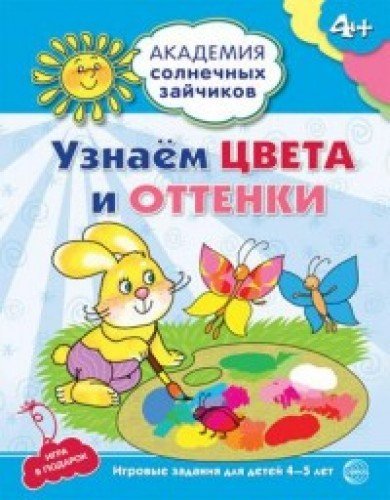 Узнаём цвета и оттенки: 4-5г (Разв. задания и игр)