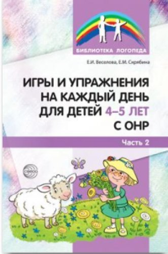 Игры и упр. на каждый день для детей 4-5л с ОНР/Ч2