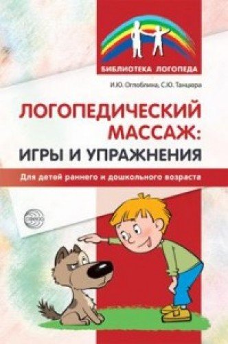 Логопедический массаж: игры и упр для детей раннег