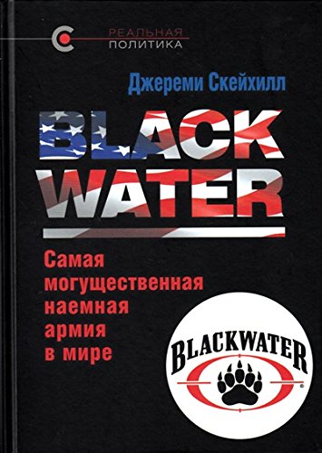 BLACK WATER.Самая могущественная наемная армия в мире