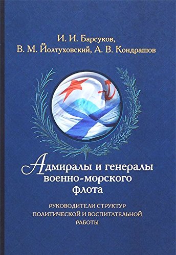 Адмиралы и генералы военно-морского флота