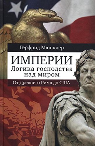 Империи:Логика господства над миром.От Древнего Рима до США