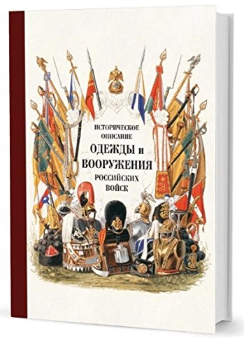 Историческое описание одежды и вооружения российских войск