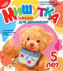 Мишутка 5 лет Школа для дошколят