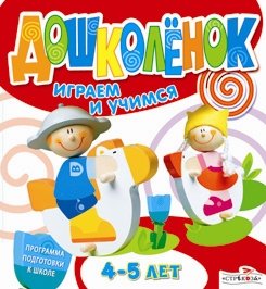 ДошколенокИграем и учимся 4-5 лет