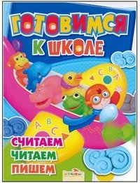 Готовимся к школе Считаем, читаем, пишем