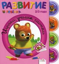 Развитие ребенка. 2-3 года. Играем, учимся, растём