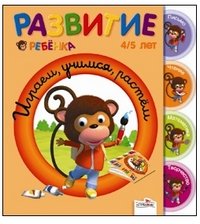 Развитие ребенка 4/5 лет Играем, учимся, растём