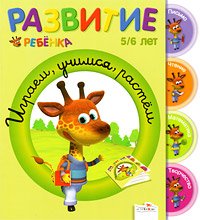 Развитие ребенка. 5-6 лет. Играем, учимся, растём