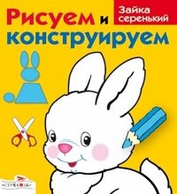 Рисуем и конструируем: Зайка серенький