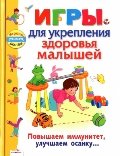 Игры для укрепления здоровья малышей