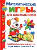 Математические игры для дошкольников