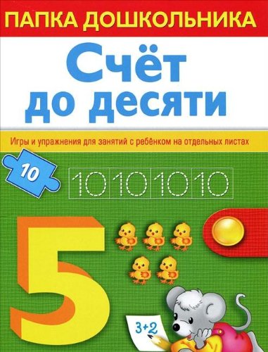 Счет до 10