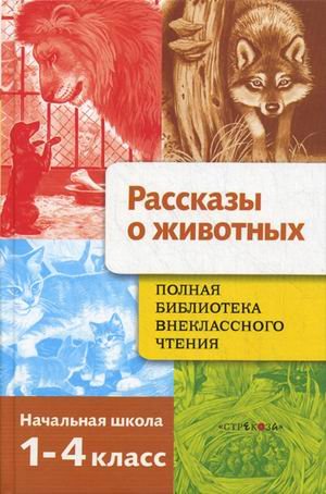 Полная библиотека внеклассного чтения.1-4 класс. Рассказы о животных