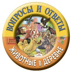 Вопросы и ответы. Животные в деревне