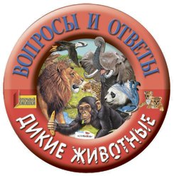 Вопросы и ответы. Дикие животные