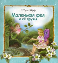 Маленькая фея и ее друзья