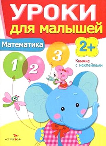 Уроки для малышей 2+. Математика