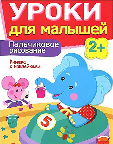 Уроки для малышей 2+. Пальчиковое рисование