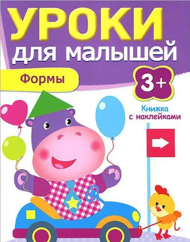 Уроки для малышей 3+. Формы