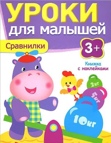 Уроки для малышей 3+. Сравнилки