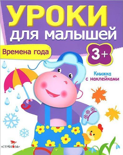 Уроки для малышей 3+. Времена года