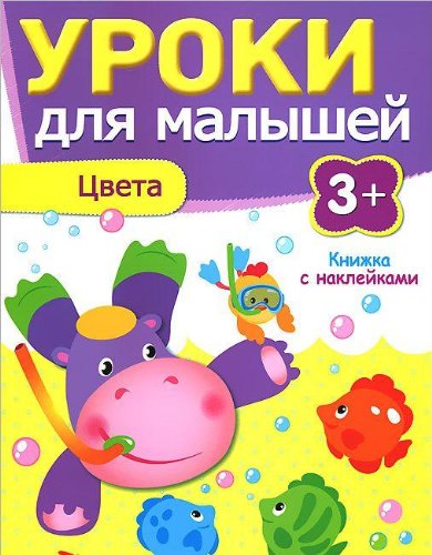 Уроки для малышей 3+. Цвета