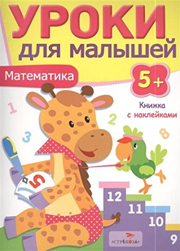 Уроки для малышей 5+. Математика