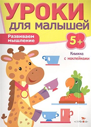 Уроки для малышей 5+. Развиваем мышление