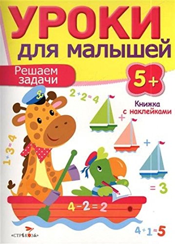 Уроки для малышей 5+. Решаем задачи