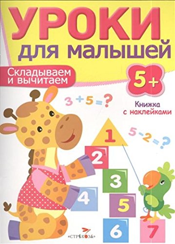 Уроки для малышей 5+. Складываем и вычитаем