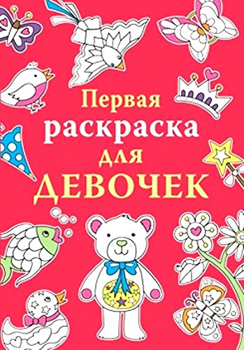 Первая раскраска для девочек