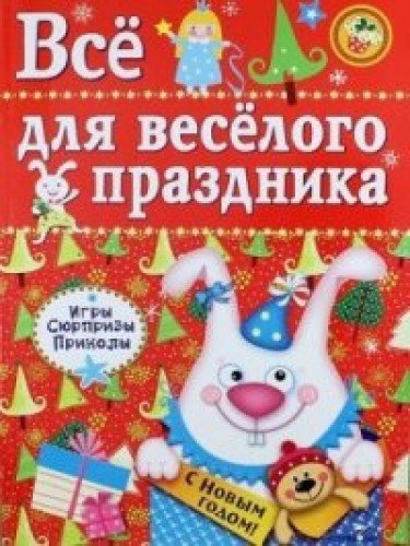 Все для веселого праздника.Вып.2.Новый год (0+)