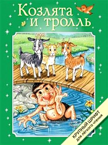 Крупный шрифт. Козлята и тролль