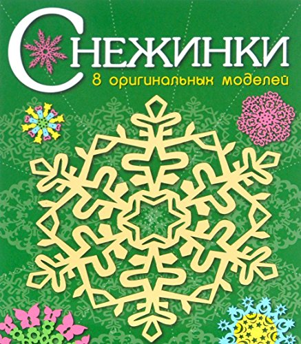 Снежинки. 8 оригинальных моделей Вып.2