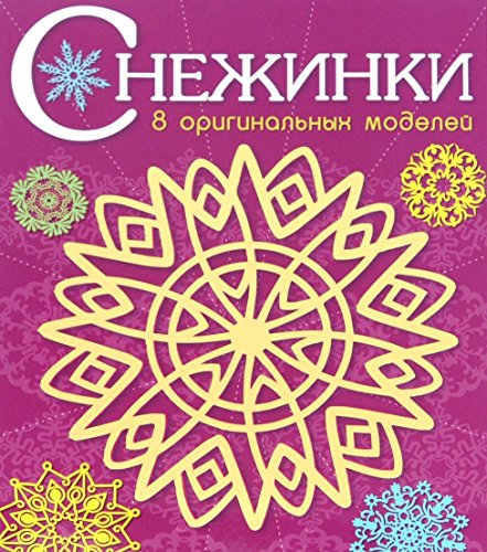 Снежинки. 8 оригинальных моделей Вып.4