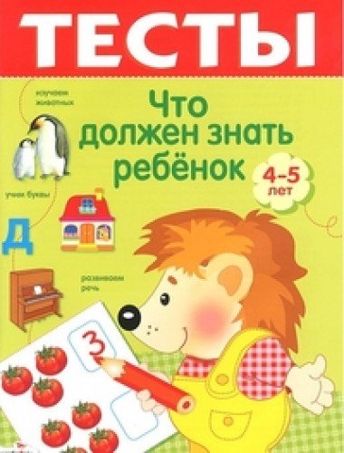 Что должен знать ребенок 4-5 лет Тесты Вып.3