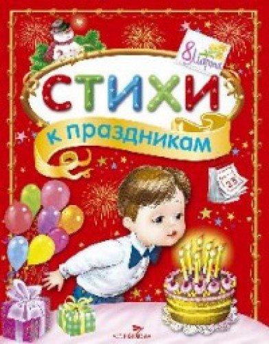 Стихи к праздникам. Сборник