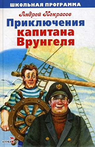 Приключения капитана Врунгеля