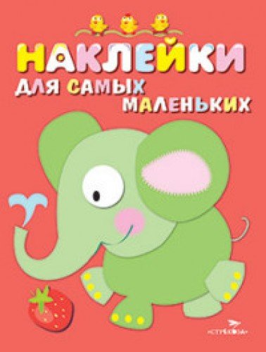 Наклейки д/самых маленьких. Вып.2 Слоник