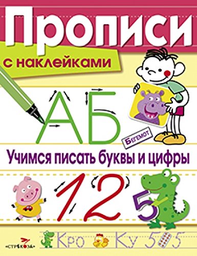 Прописи с наклейками. Учимся писать буквы