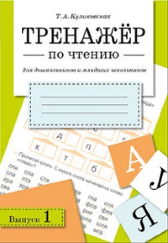 Тренажер по чтению Вып.1