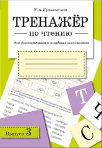 Тренажер по чтению Вып.3